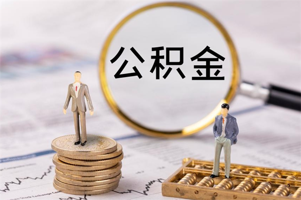 桂林公积金怎么取（如何取公积金的钱流程）