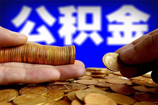 桂林封存公积金提出材料（桂林封存公积金提取条件和提取流程）