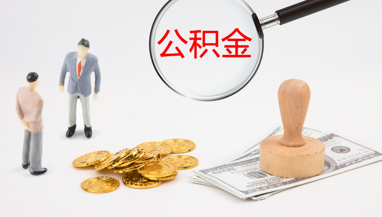 桂林封存公积金怎么取出（如何办理封存的公积金提取）