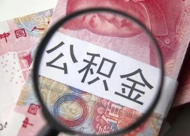 桂林个人办理公积金提出（个人公积金提取需要什么条件）