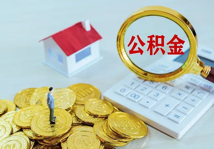 桂林公积金提资料（住房公积金提取审批流程）