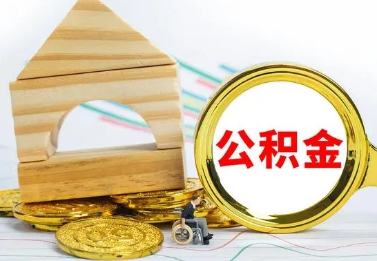 桂林离职了公积金怎么提出来（离职后公积金怎么提取全部出来）