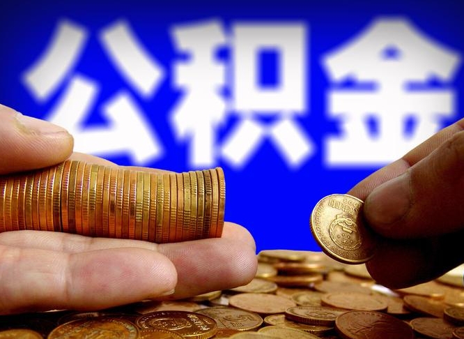 桂林公积金可以提（能提公积金吗）